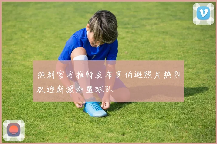 热刺官方推特发布罗伯逊照片热烈欢迎新援加盟球队