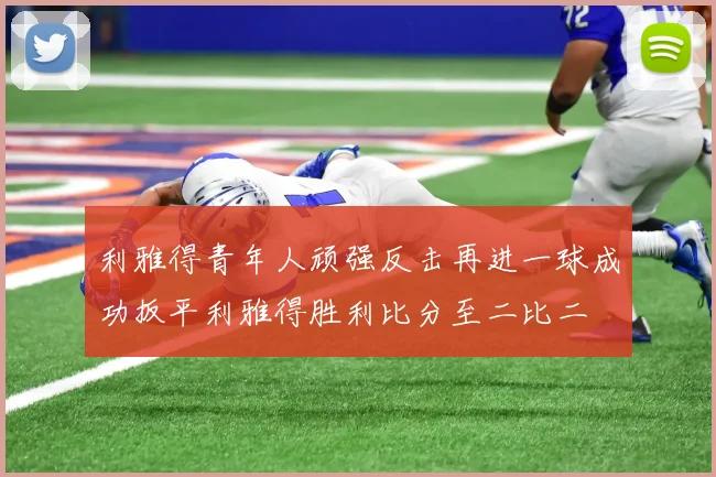 利雅得青年人顽强反击再进一球成功扳平利雅得胜利比分至二比二