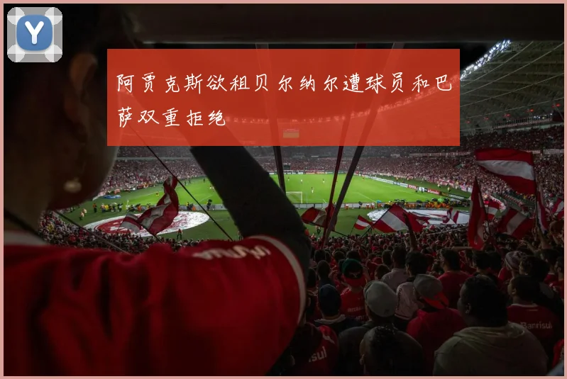 阿贾克斯欲租贝尔纳尔遭球员和巴萨双重拒绝