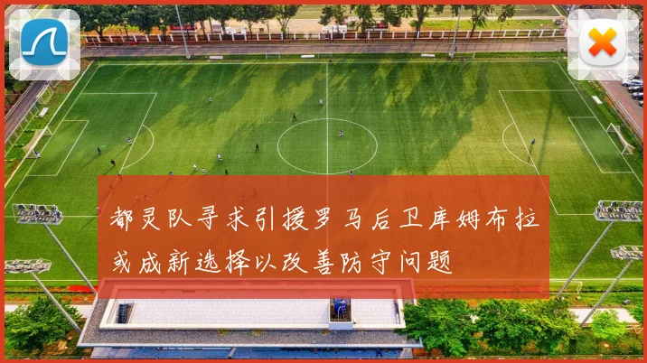都灵队寻求引援罗马后卫库姆布拉或成新选择以改善防守问题
