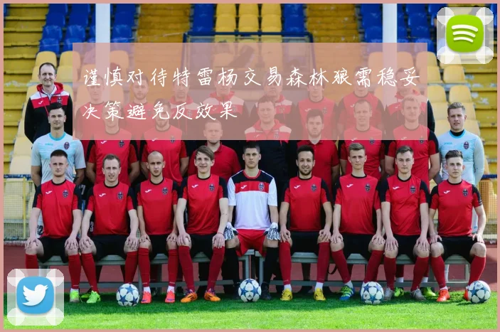 谨慎对待特雷杨交易森林狼需稳妥决策避免反效果
