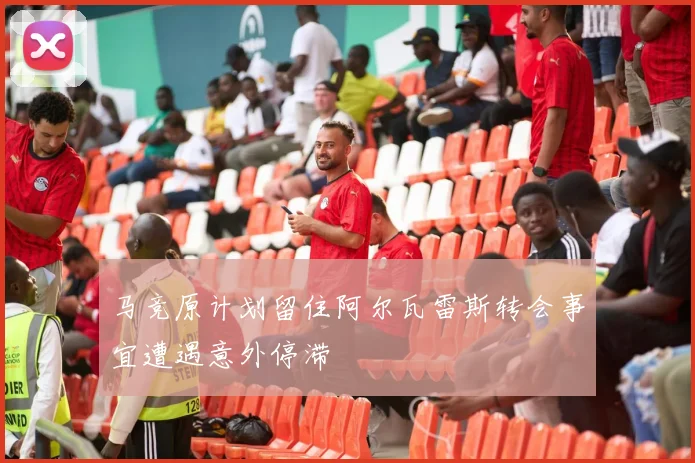 马竞原计划留住阿尔瓦雷斯转会事宜遭遇意外停滞