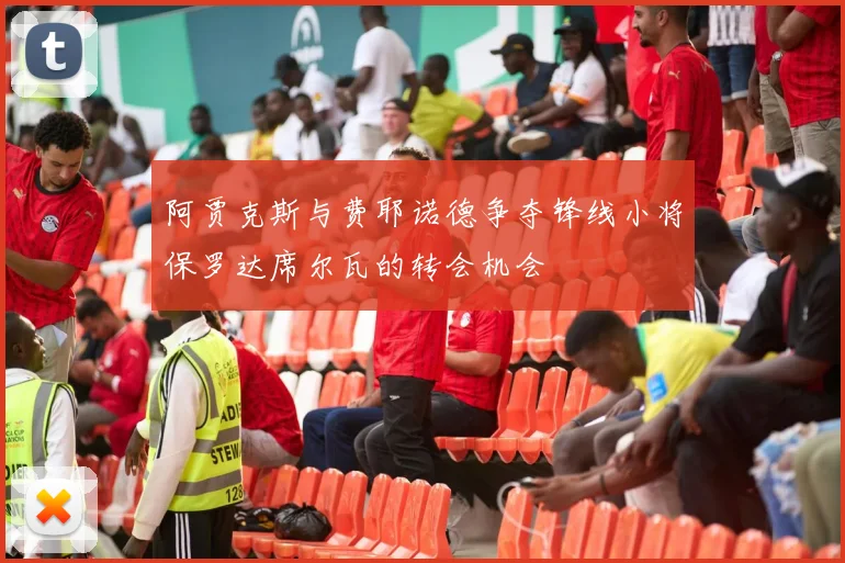 阿贾克斯与费耶诺德争夺锋线小将保罗达席尔瓦的转会机会