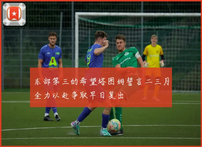 东部第三的希望塔图姆誓言二三月全力以赴争取早日复出