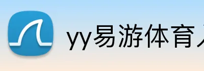 yy易游体育入口 logo